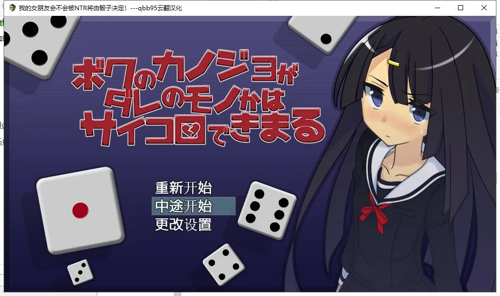 我的女朋友会不会被牛头人将由骰子决定 游戏封面