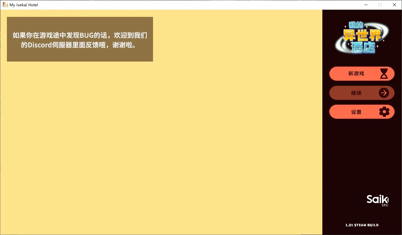 我的异世界酒店 游戏封面