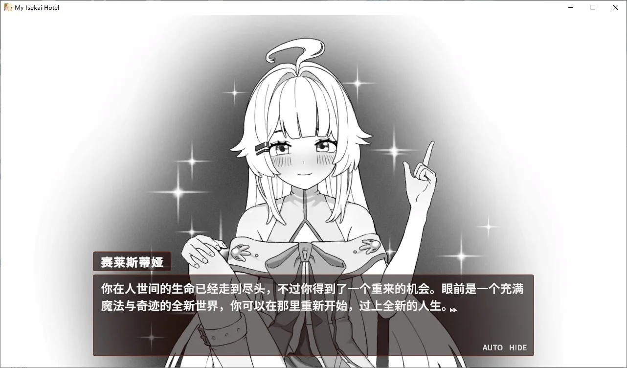 我的异世界酒店 游戏截图 1