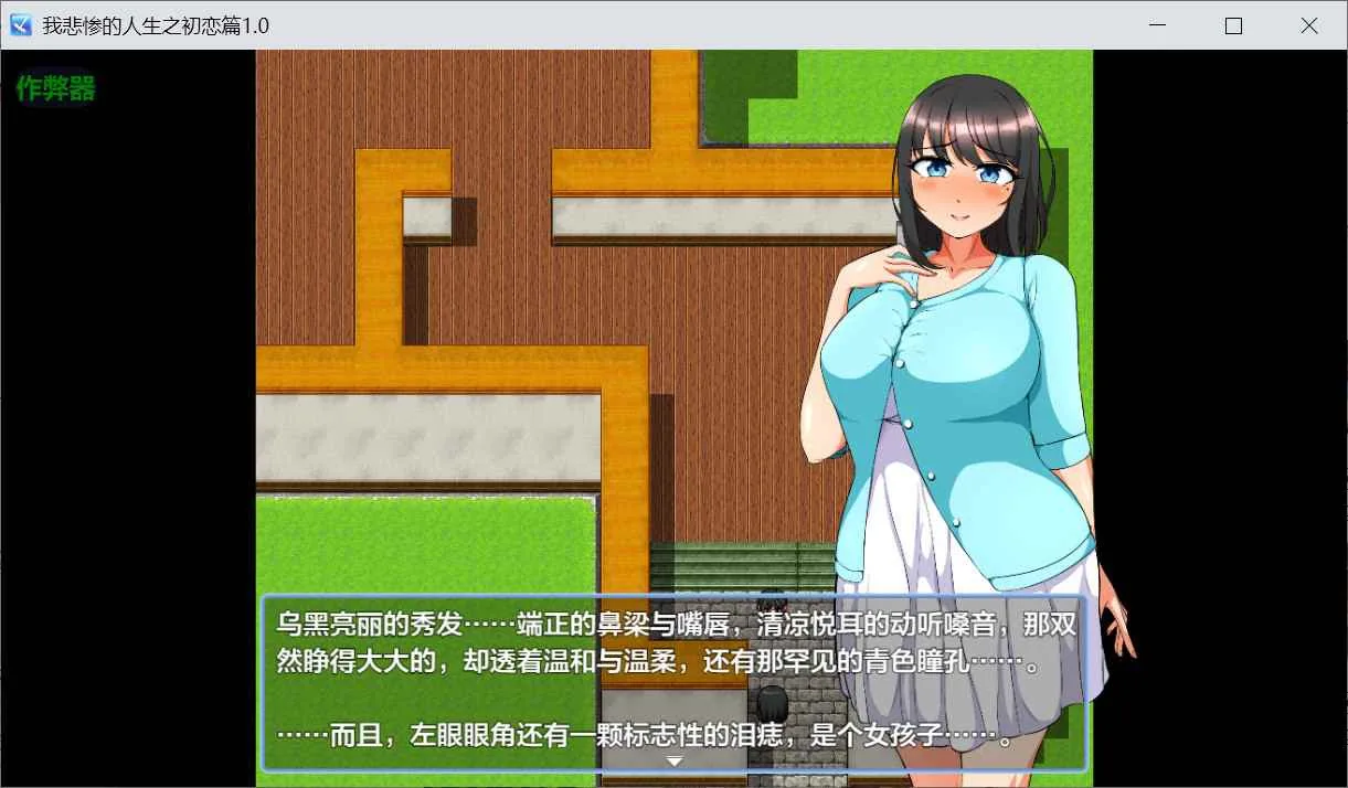 我的悲惨人生～初恋篇～ 游戏截图 2