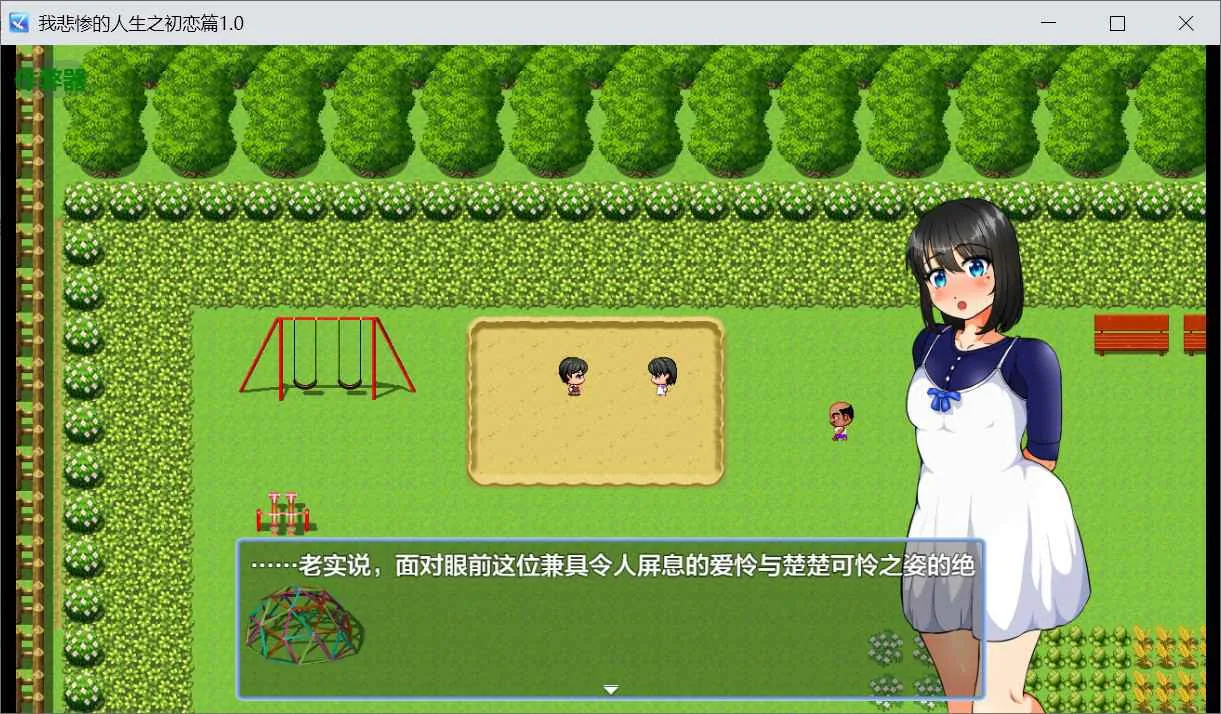 我的悲惨人生～初恋篇～ 游戏截图 4