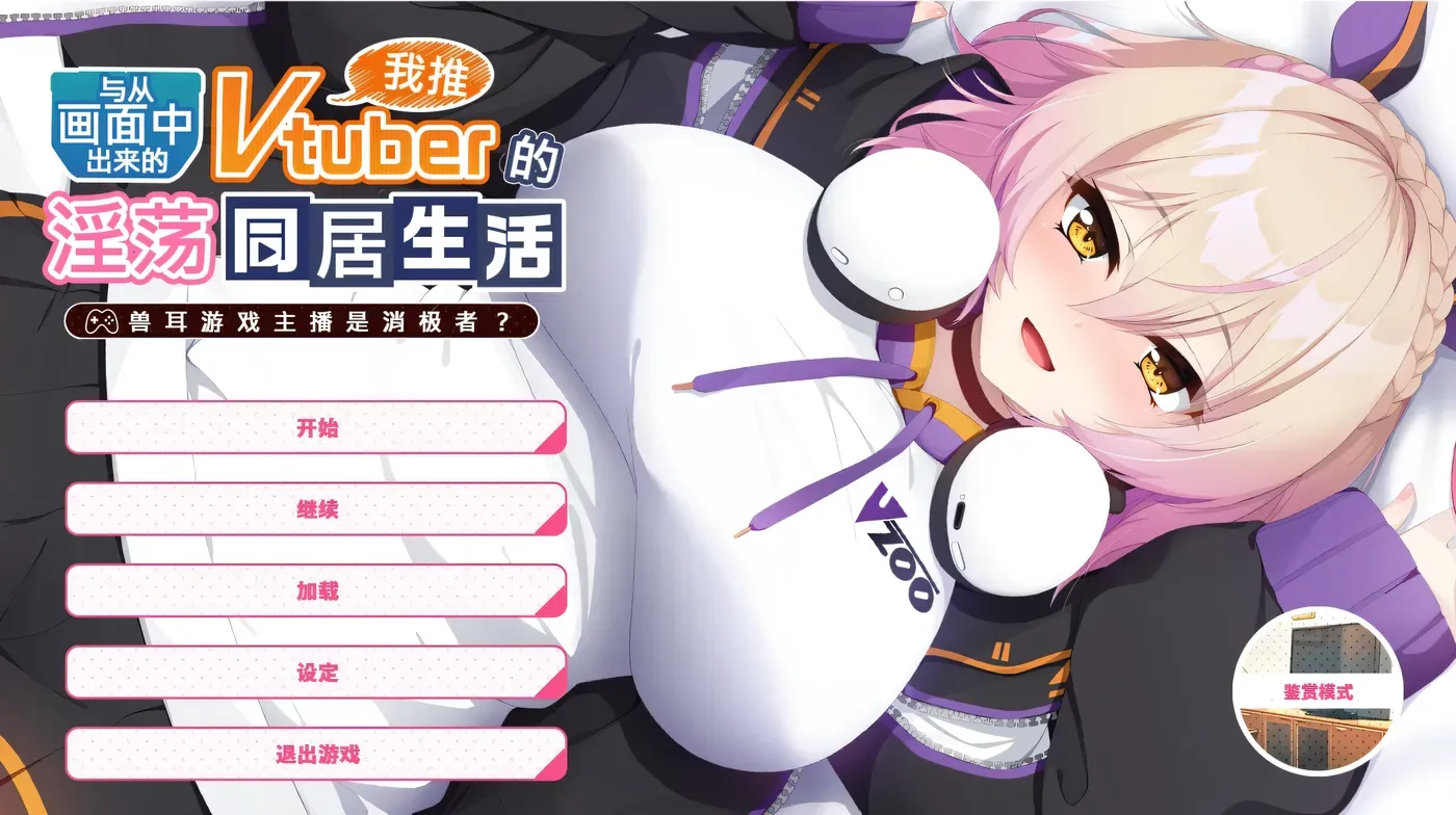 从画面内○来的我推 游戏封面