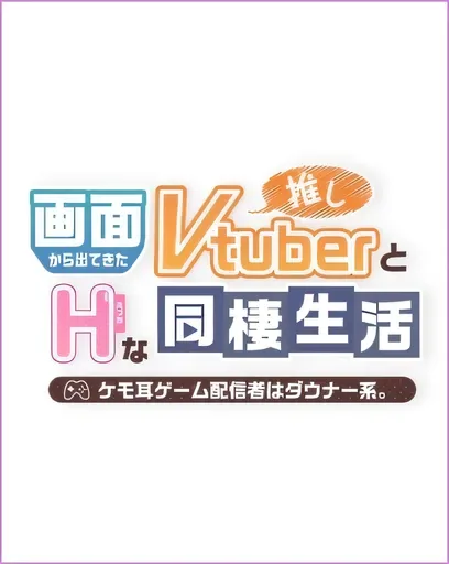 从画面内○来的我推 游戏截图 5