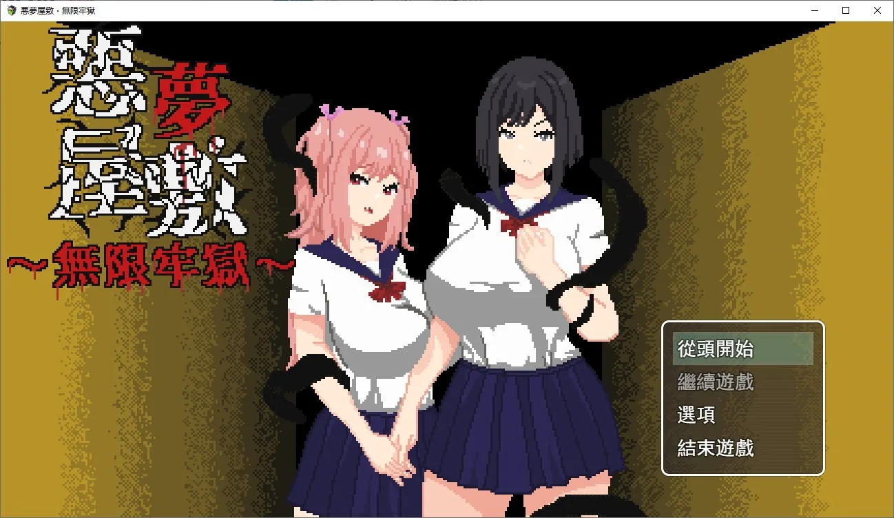 悪夢屋敷・無限牢獄 游戏封面