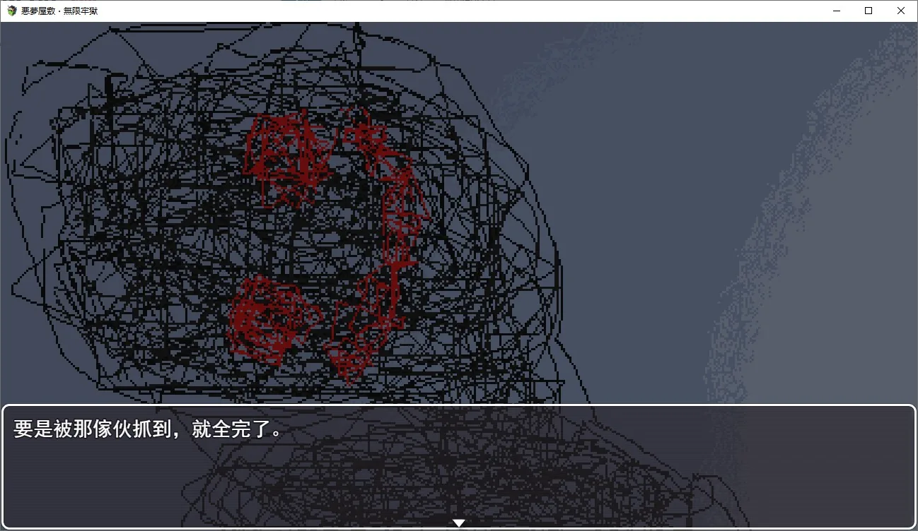 悪夢屋敷・無限牢獄 游戏截图 4