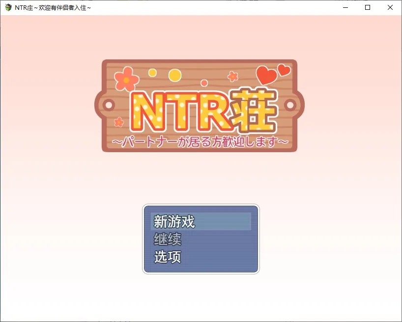 NTR大厦~欢迎有女朋友者入住~ 游戏封面