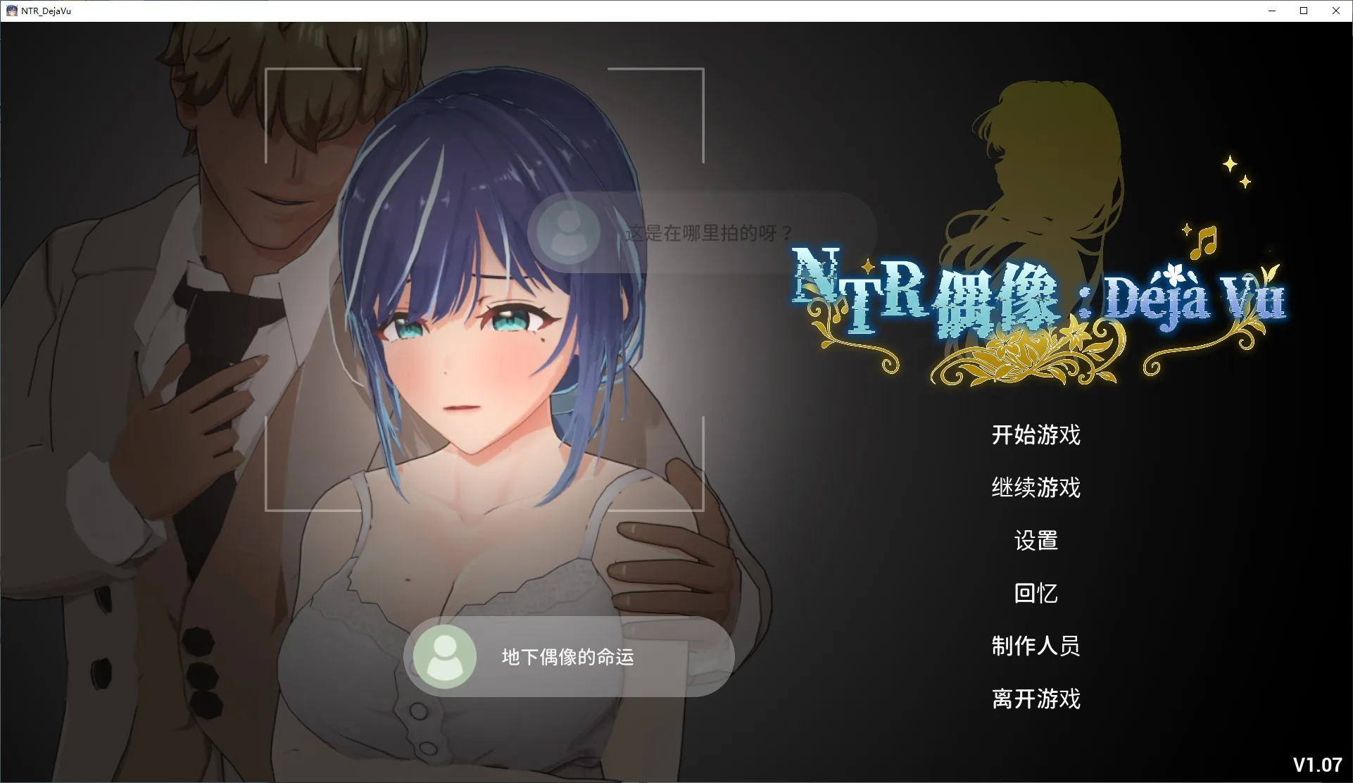 NTR偶像 Déjà Vu 游戏封面