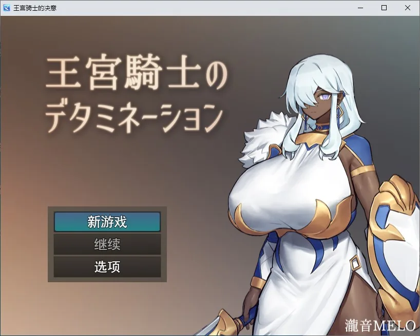 王宮騎士のデタミネーション 游戏封面