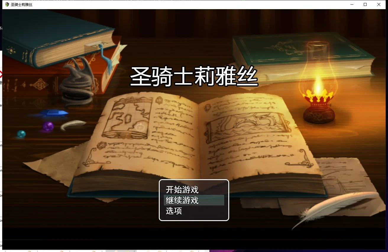 圣骑士莉雅丝 游戏封面