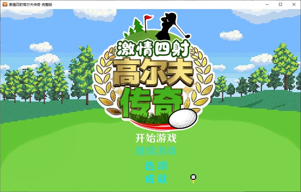 激情四射高尔夫传奇 游戏封面