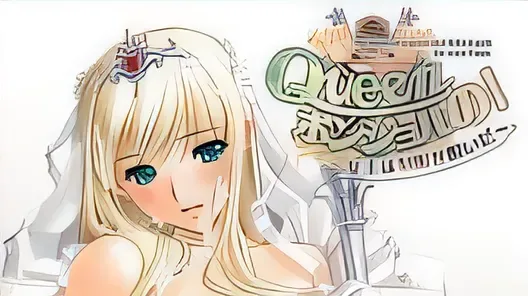 Queenボンジョルの！～女王脱下了制服～ 游戏截图 2
