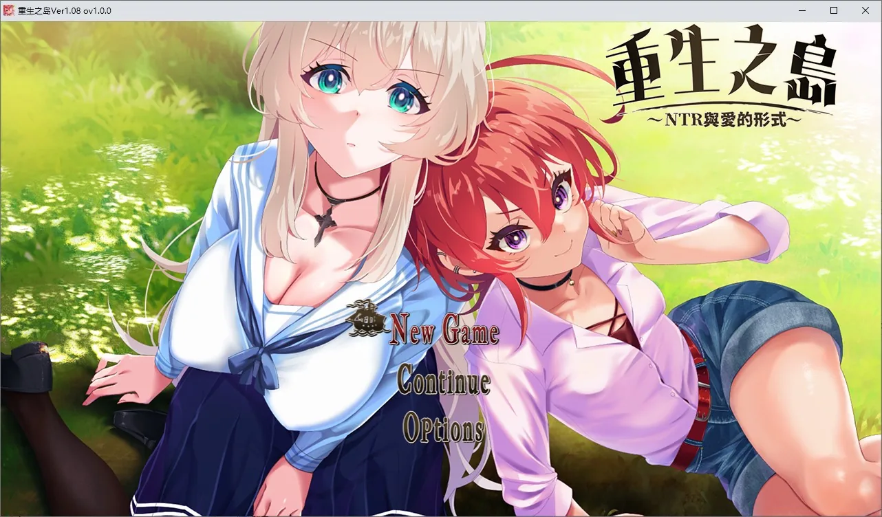 重生之岛~NTR与爱的形式~ 游戏封面