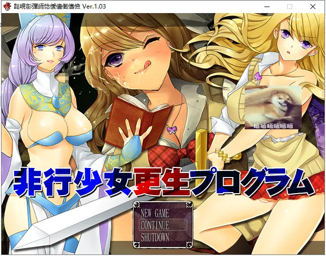 非行少女更生计划 游戏封面