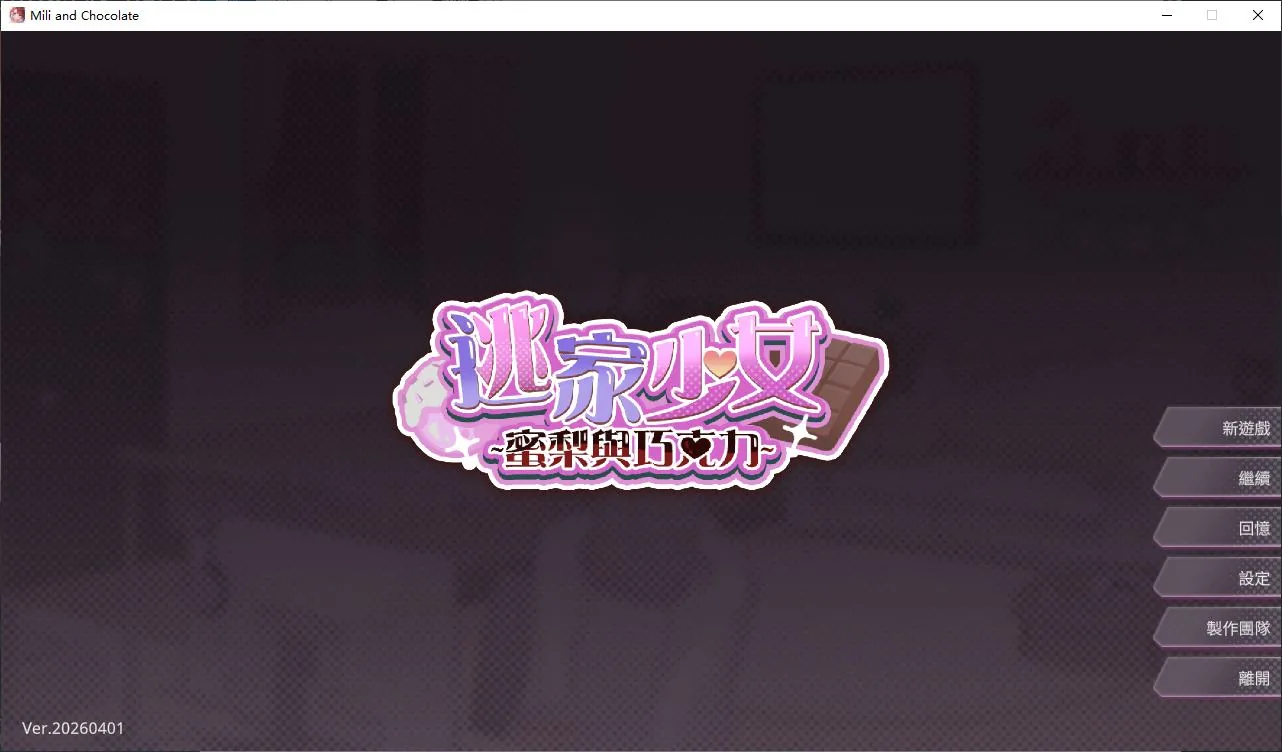 逃家少女〜蜜梨与巧克力〜 游戏封面