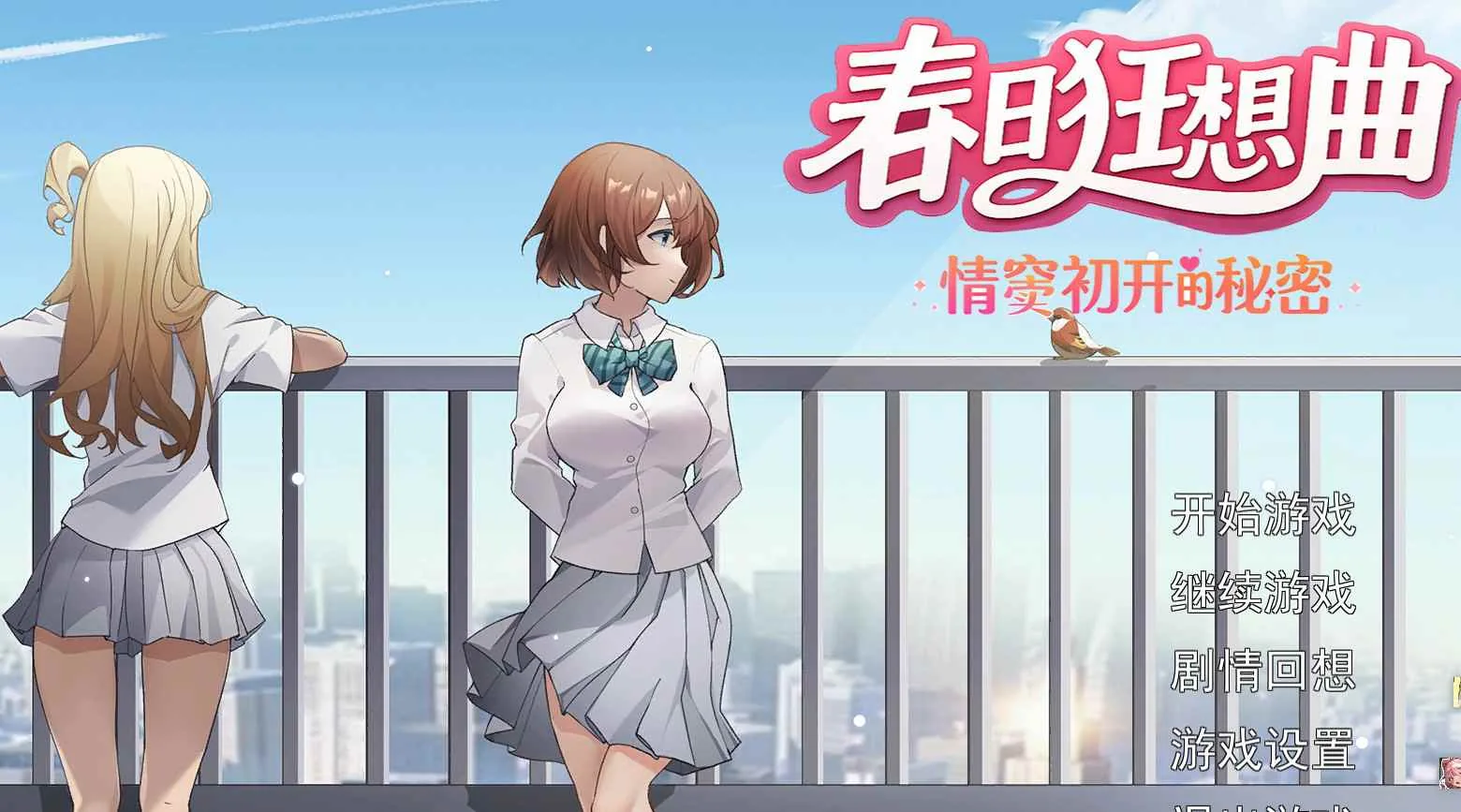 春日狂想曲：情窦初开的秘密 游戏封面