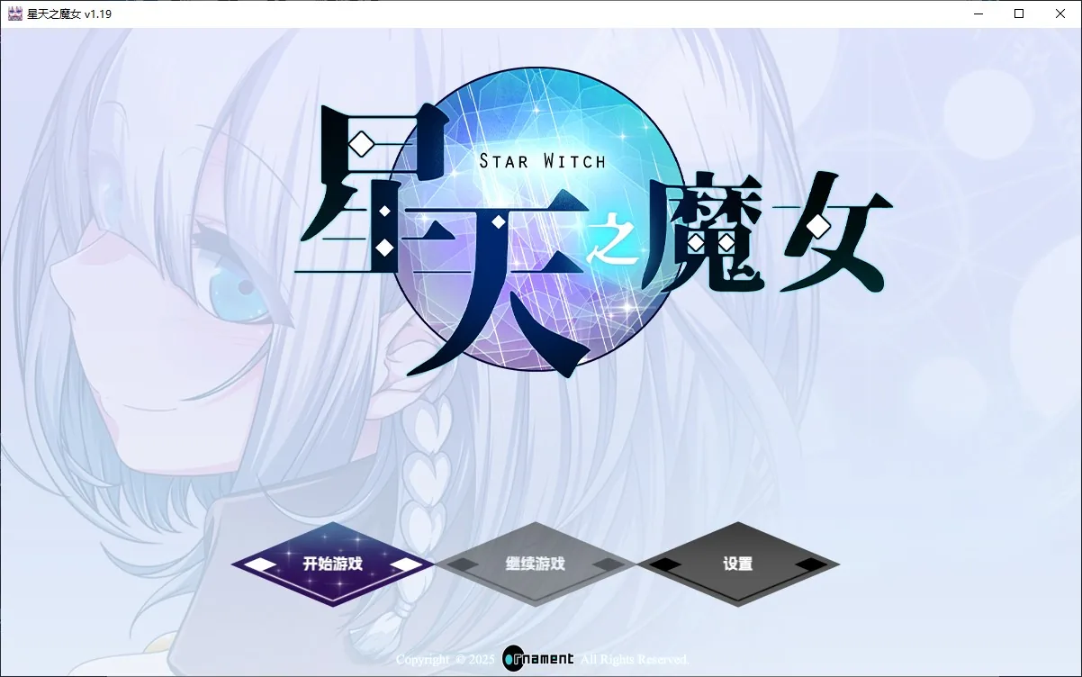 星天之魔女 游戏封面