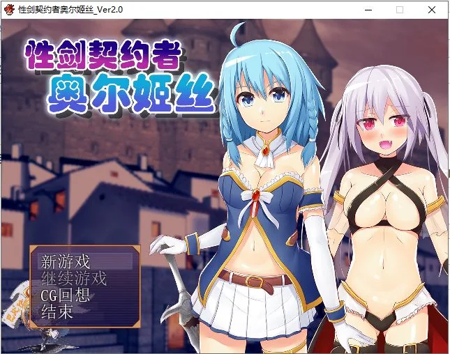 性剑契约者 奥尔姬丝 游戏封面