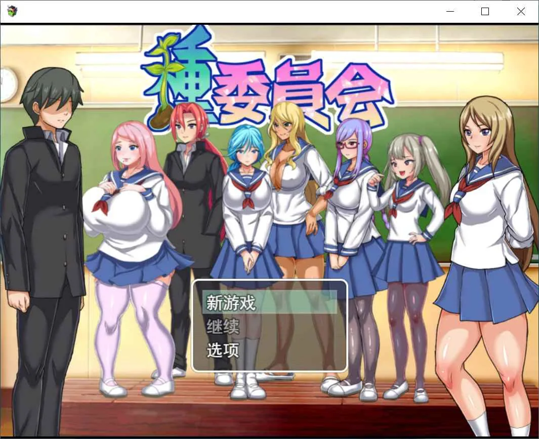 播种委员会 游戏封面