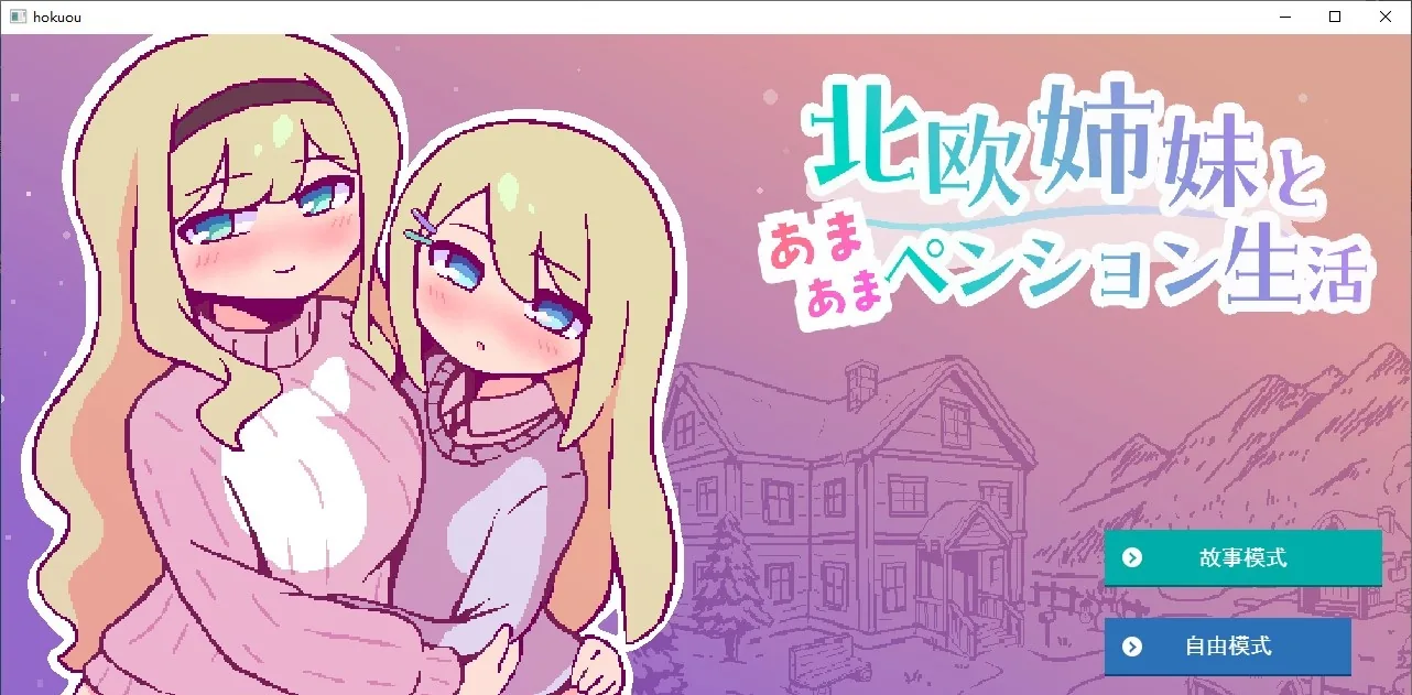 与北欧姐妹共度甜蜜的退休生活 游戏封面