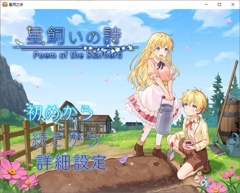 星辰守护者的诗 游戏封面