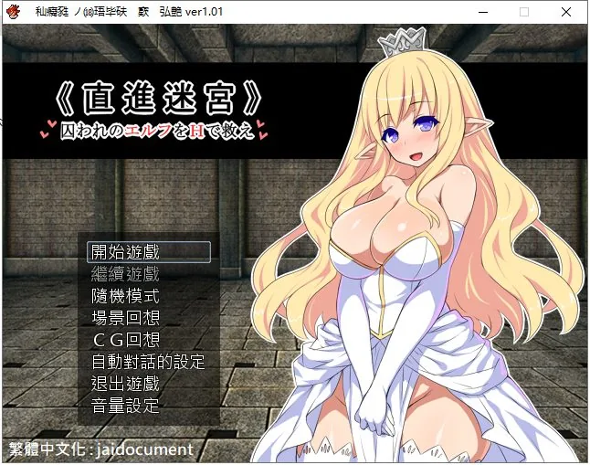 直进迷宫！只有H能拯救被囚禁的精灵们！ 游戏封面
