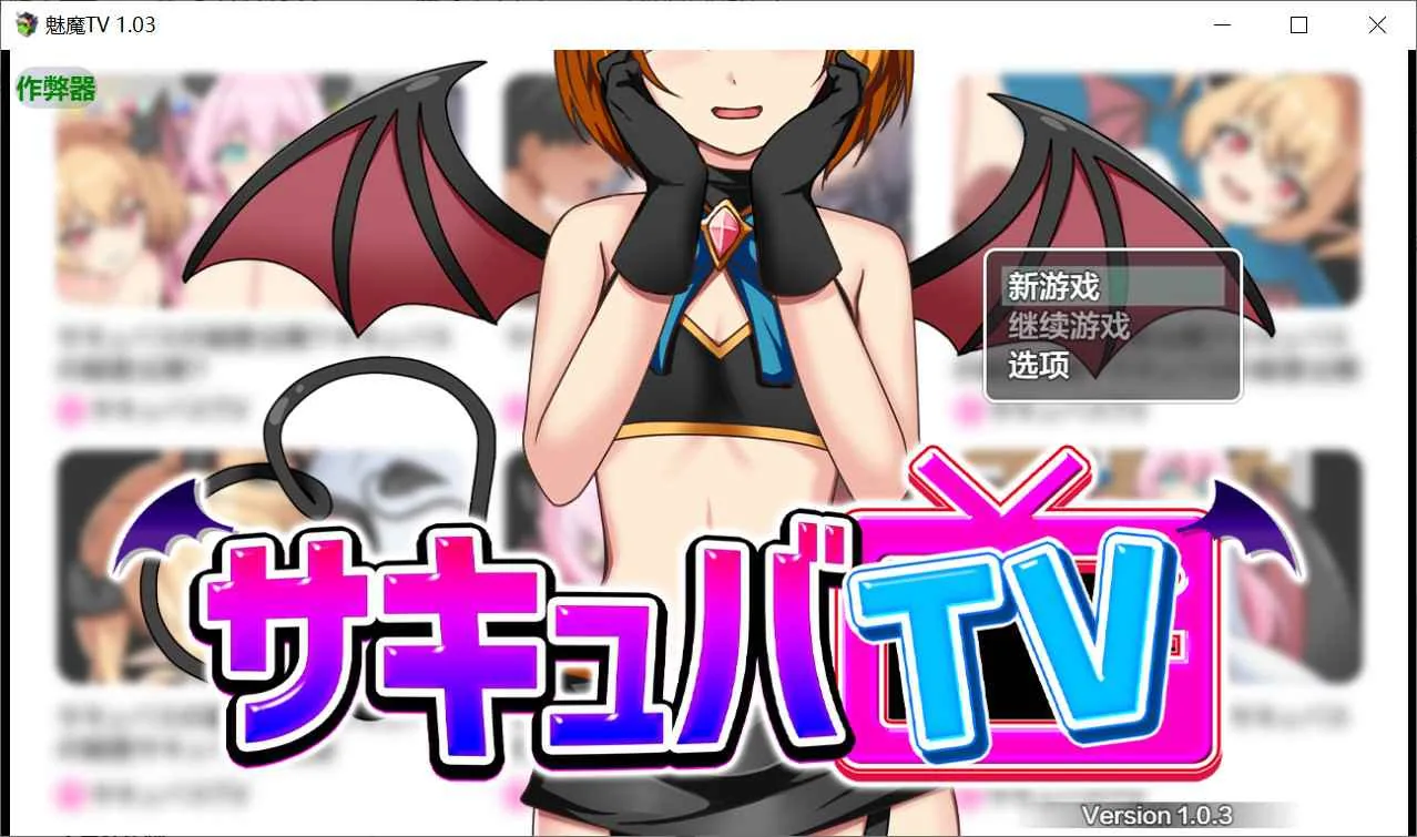 魅魔TV サキュバTV 游戏封面