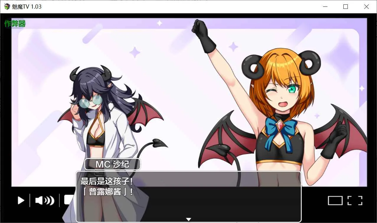 魅魔TV サキュバTV 游戏截图 4