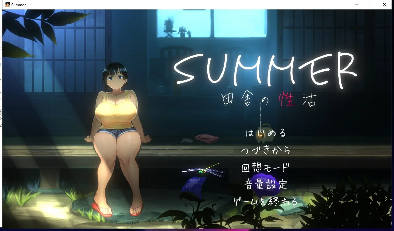 SUMMER！田舎性活 游戏封面