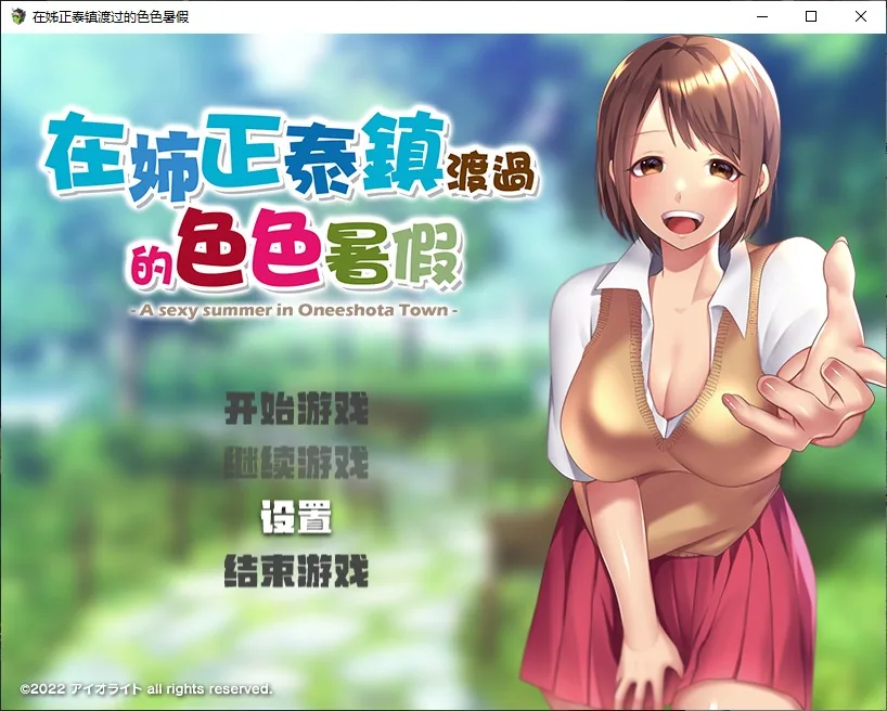 在姉正泰镇渡过的暑假 游戏封面