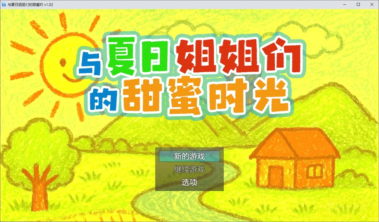与夏日姐姐们的甜蜜时光 游戏封面