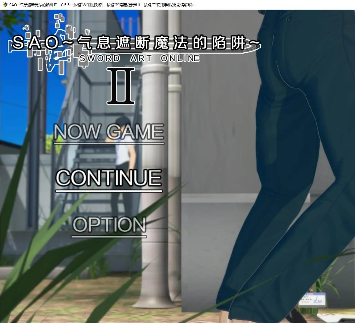 SAO~气息遮断魔法的陷阱Ⅱ 游戏封面