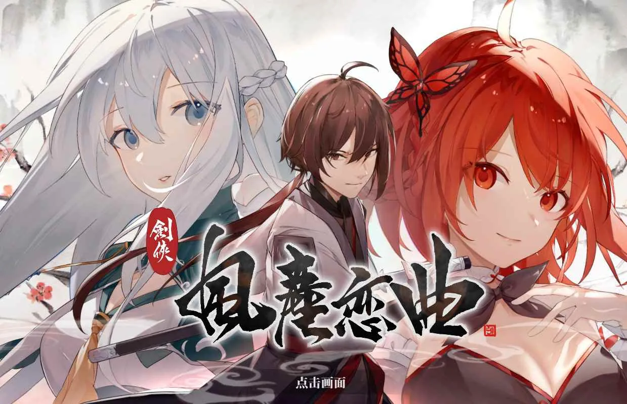 剑侠：风尘恋曲 游戏封面