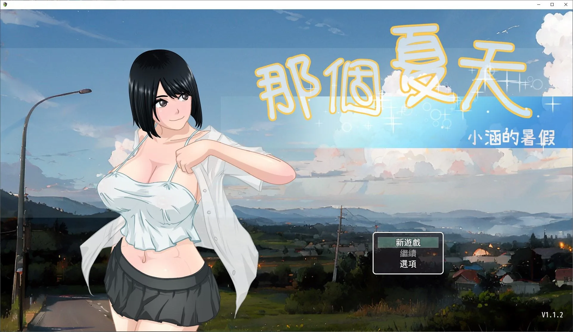 那个夏天 - 小涵的暑假 游戏封面