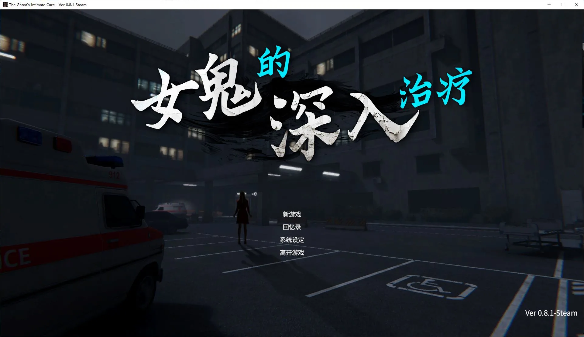 女鬼的深入治疗 游戏封面