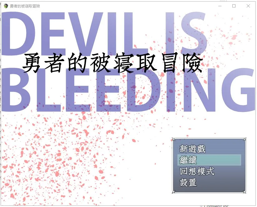 勇者的被寝取冒险 游戏封面