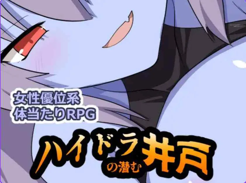 九头蛇潜伏的水井 ハイドラの潜む井戸 游戏封面