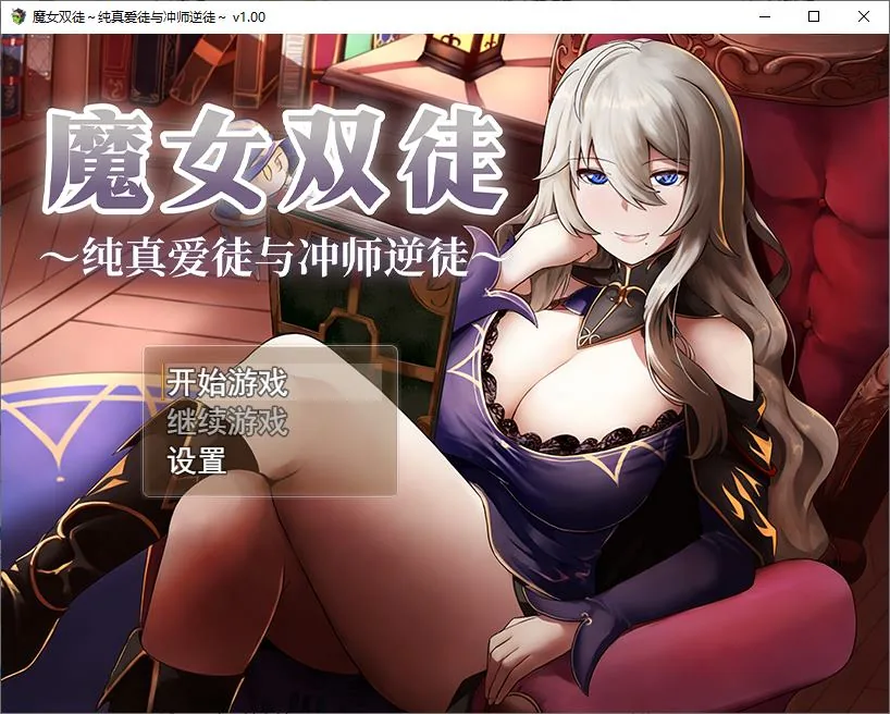 魔女双徒～纯真爱徒与冲师逆徒～ 游戏封面