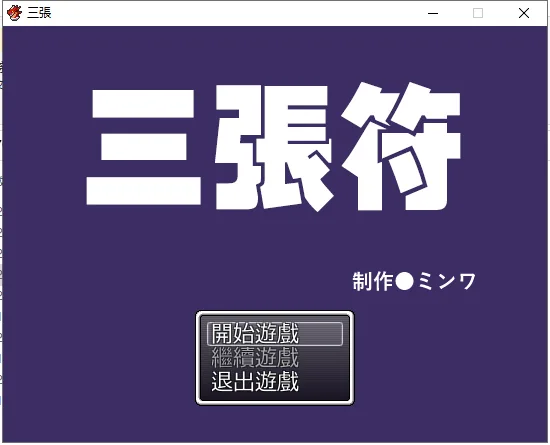 三张符 游戏封面