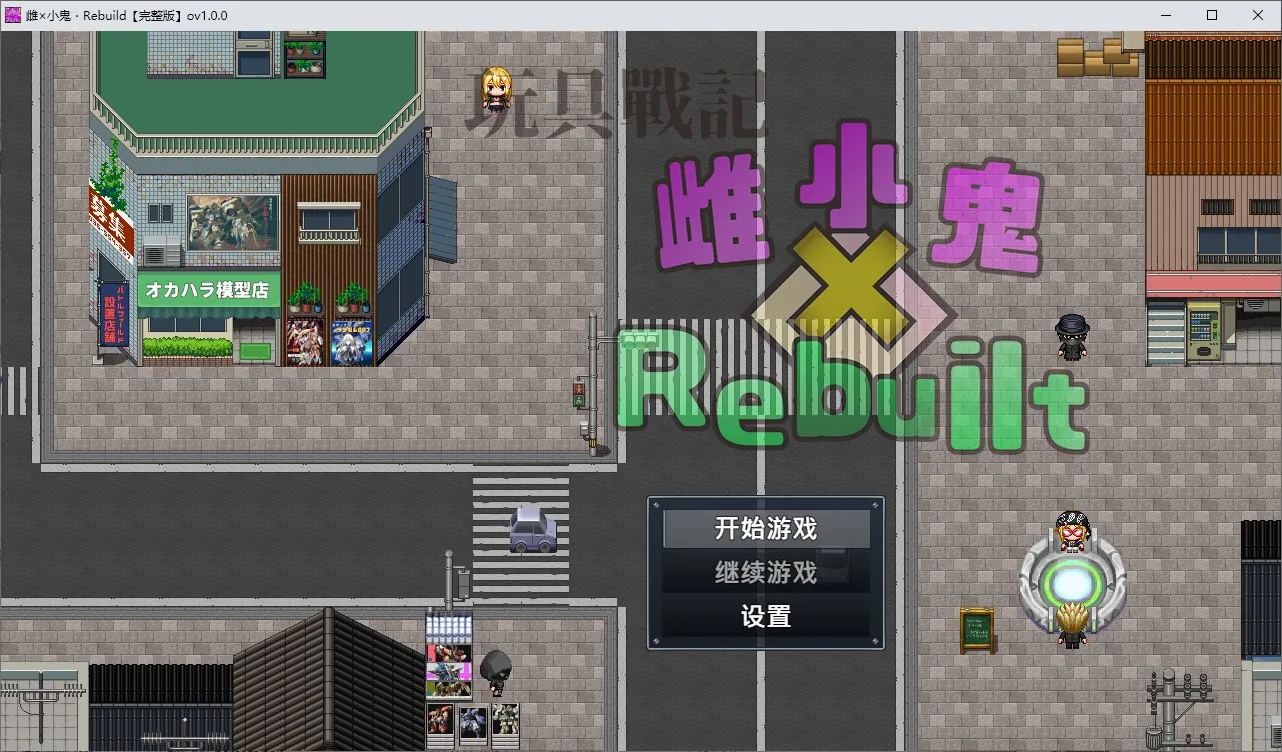 玩具战记雌×小鬼・Rebuilt 游戏封面