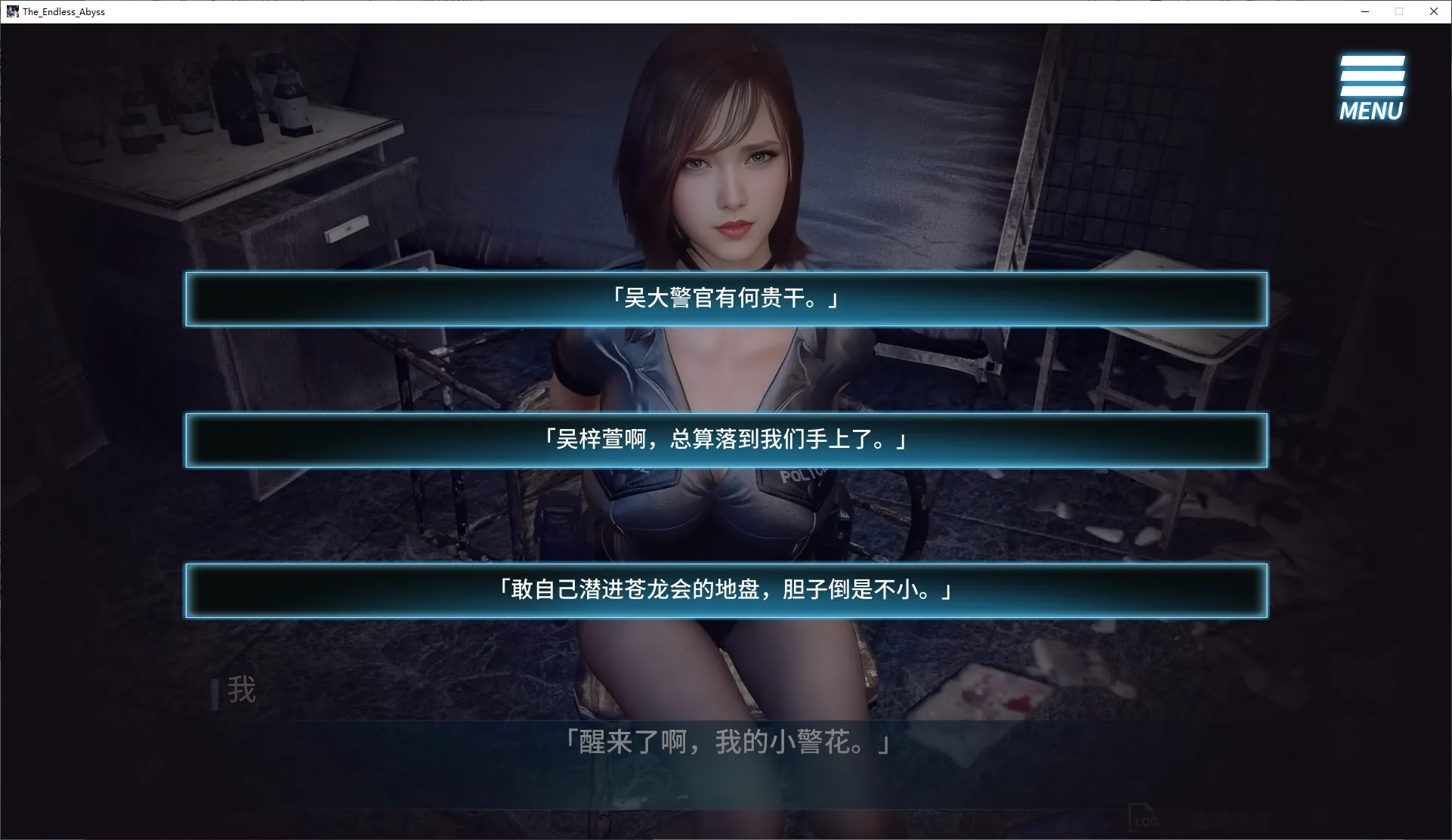 调教女警 - 无尽堕落的深渊 游戏截图 5