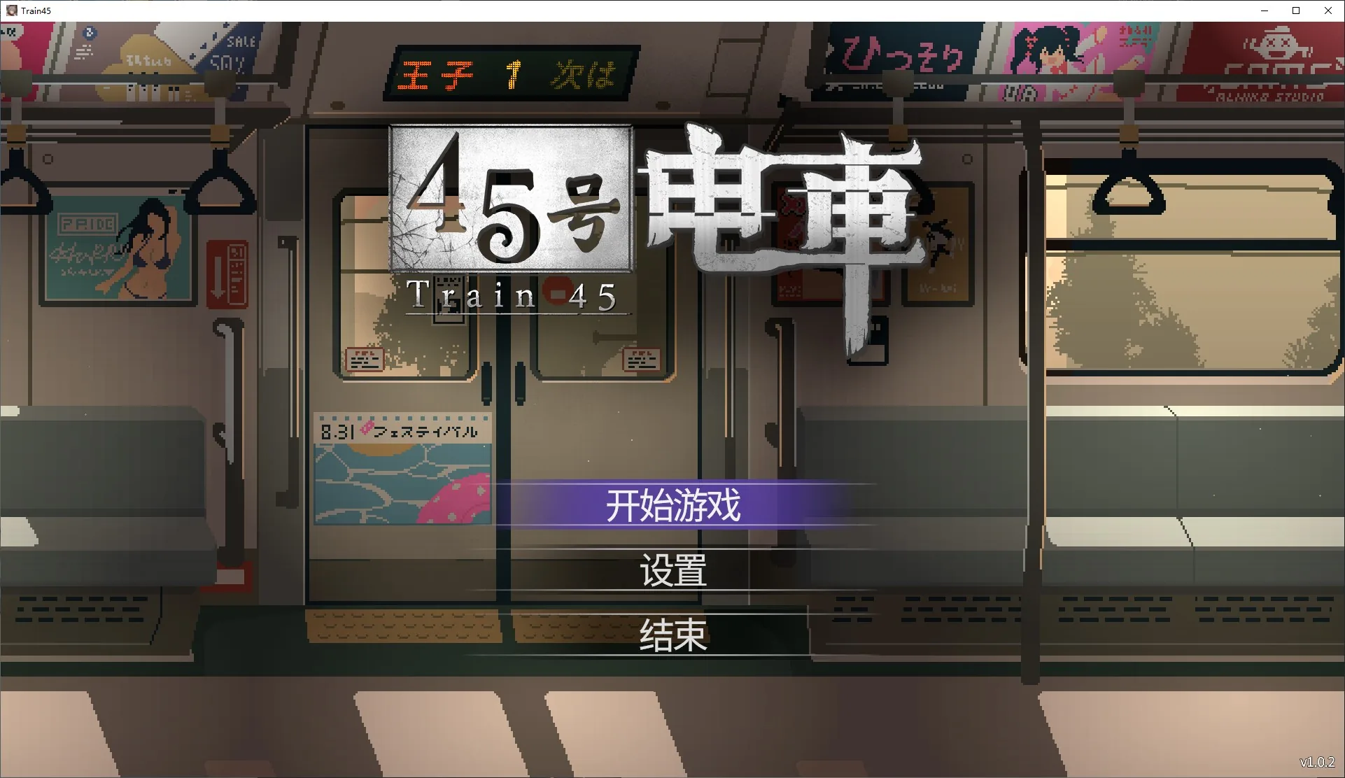 45号电车 游戏封面