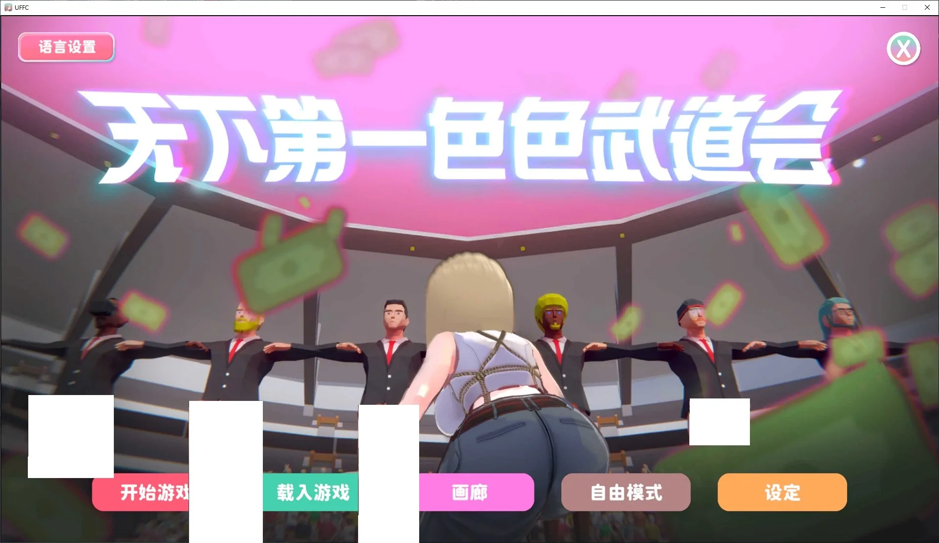 U.F.F.C 天下第一色色武道会 游戏封面