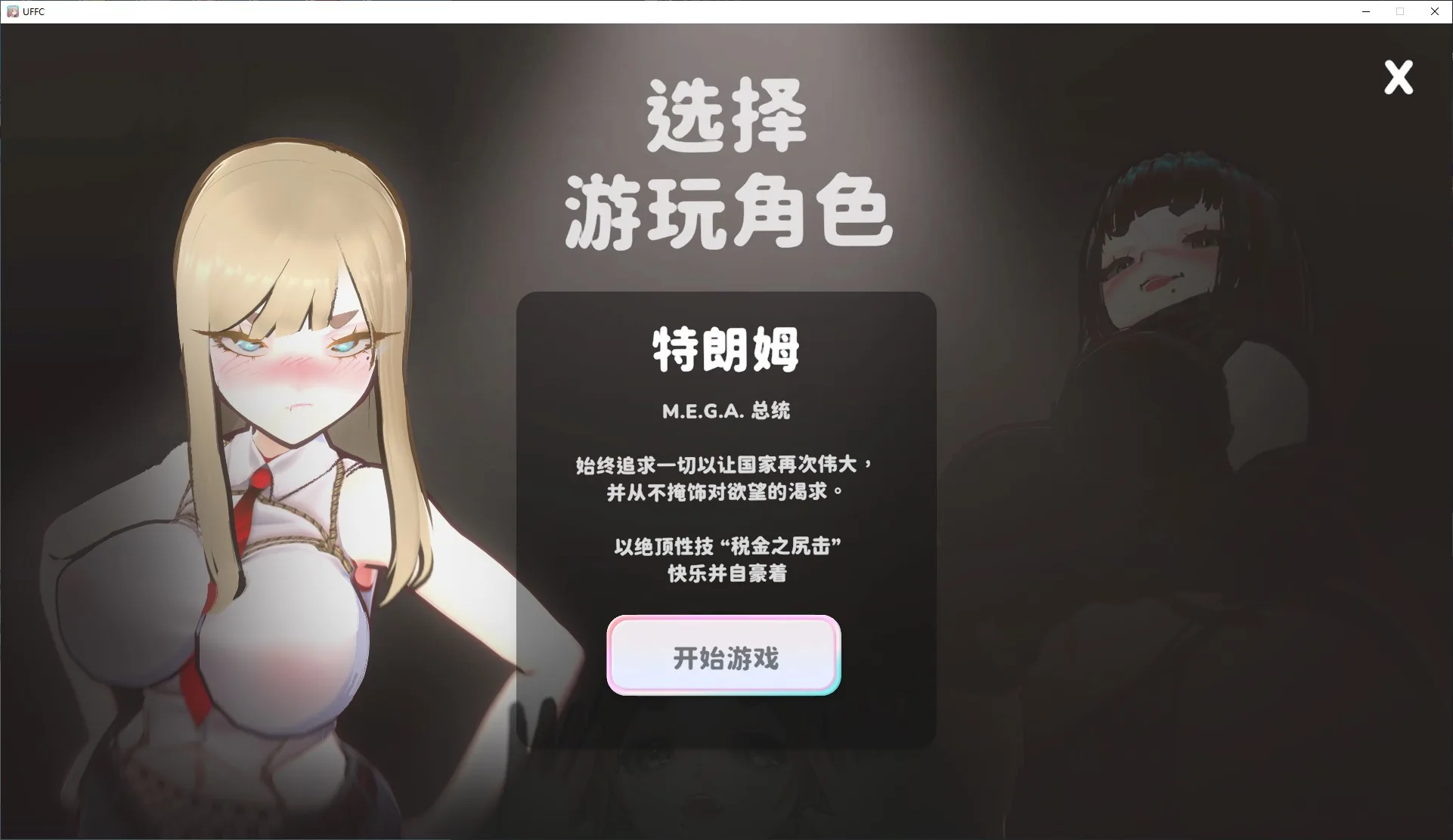 U.F.F.C 天下第一色色武道会 游戏截图 2