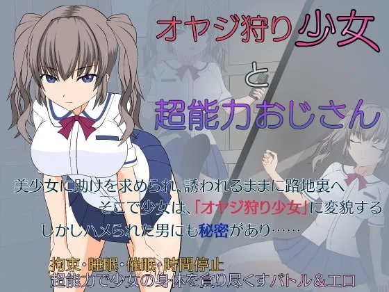 大叔狩猎少女VS超能力大叔 游戏截图 1
