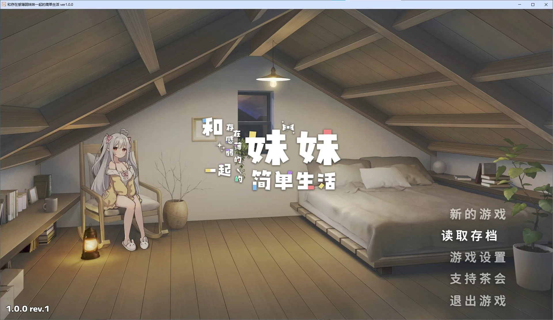 和存在感薄弱妹妹一起的简单生活 游戏封面