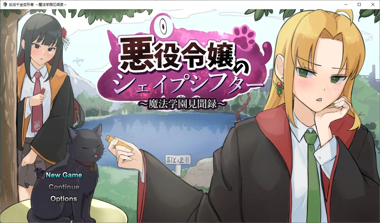反派千金的变形者 ～魔法学园见闻录～ 游戏封面