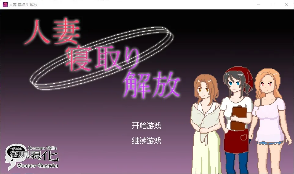 妻子的情人解放 游戏封面