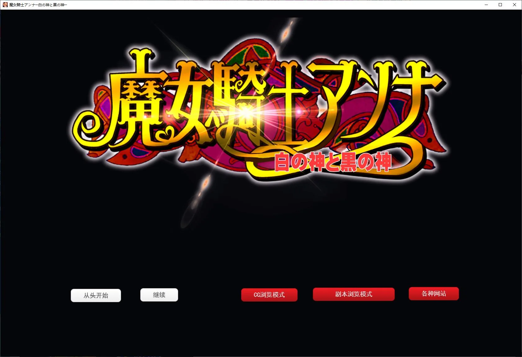 魔女骑士安娜 白神与黑神 游戏封面