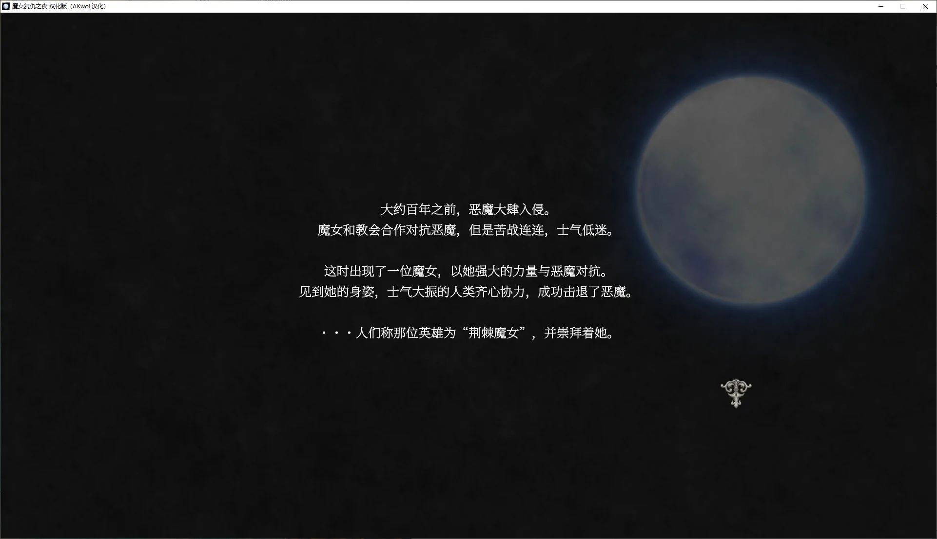 魔女复仇之夜 游戏封面