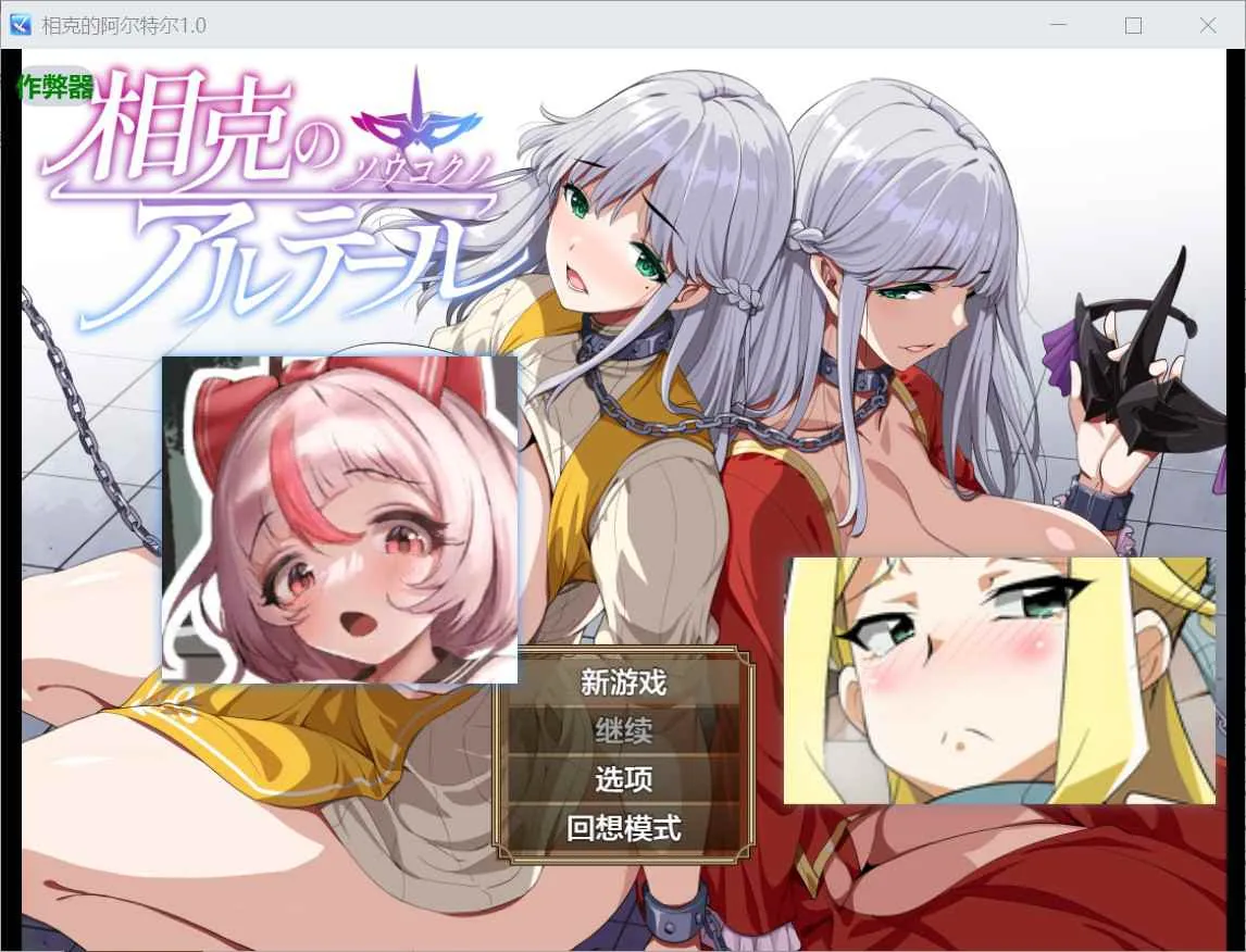 相克的境界 游戏封面